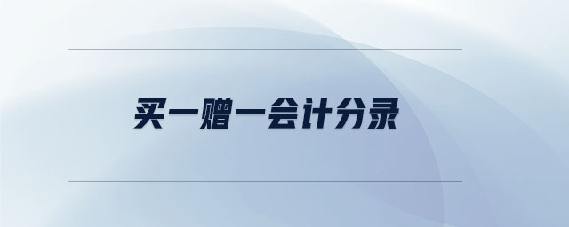 買(mǎi)一贈(zèng)一會(huì)計(jì)分錄