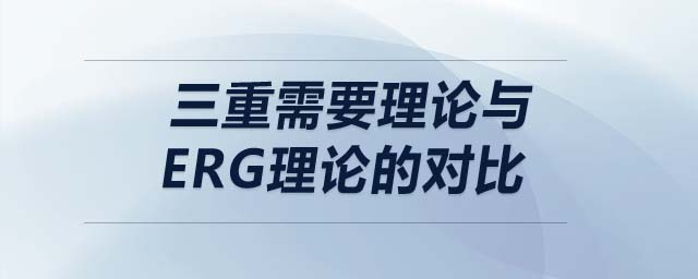 三重需要理論與ERG理論的對比