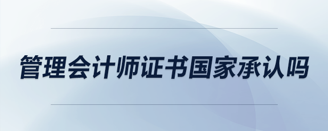 管理會計師證書國家承認(rèn)嗎