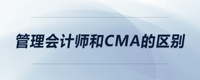 管理會計師和cma的區(qū)別