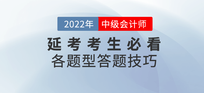 2022年延考考生必看！中級會計各題型及答題技巧來襲！