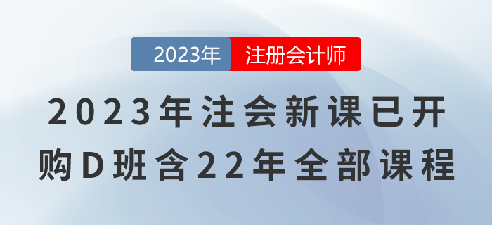 2023年注會新課已開！購D班還包含22年全部課程