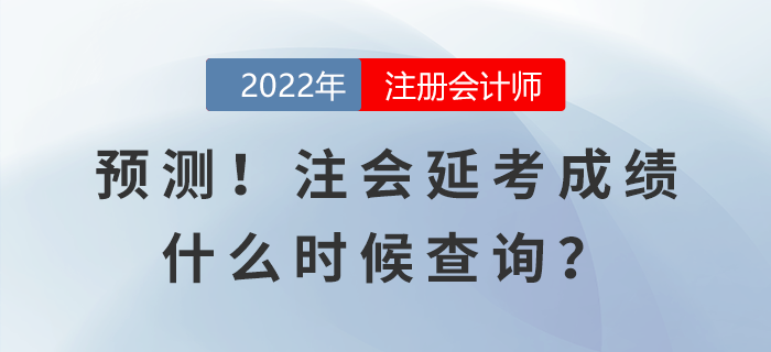 預(yù)測！注會延考成績什么時候查詢？