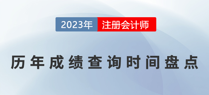 注會(huì)考試歷年成績(jī)查詢時(shí)間盤點(diǎn)！(2017-2022)