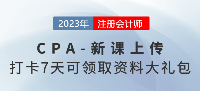 2023考季注會新課已上傳！參與打卡7天還可領(lǐng)取資料大禮包