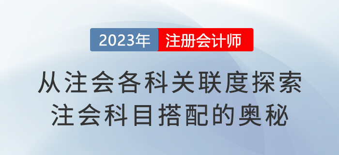從注會(huì)各科關(guān)聯(lián)度探索注會(huì)科目搭配的奧秘，建議收藏！