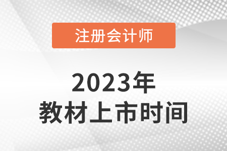 福建2023注冊(cè)會(huì)計(jì)師考試教材上市了嗎？
