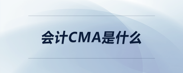 會計(jì)cma是什么