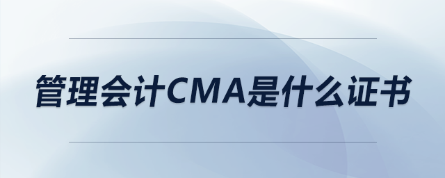 管理會(huì)計(jì)cma是什么證書(shū)