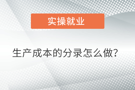 生產(chǎn)成本的分錄怎么做？