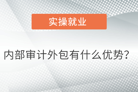 內(nèi)部審計(jì)外包有什么優(yōu)勢(shì)？