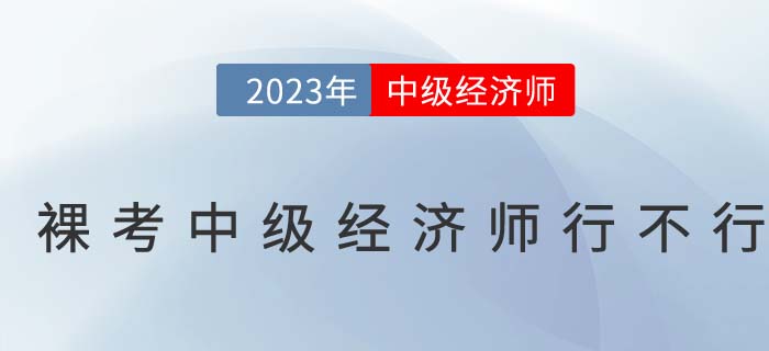 刷刷題就能過？裸考中級經濟師行不行？