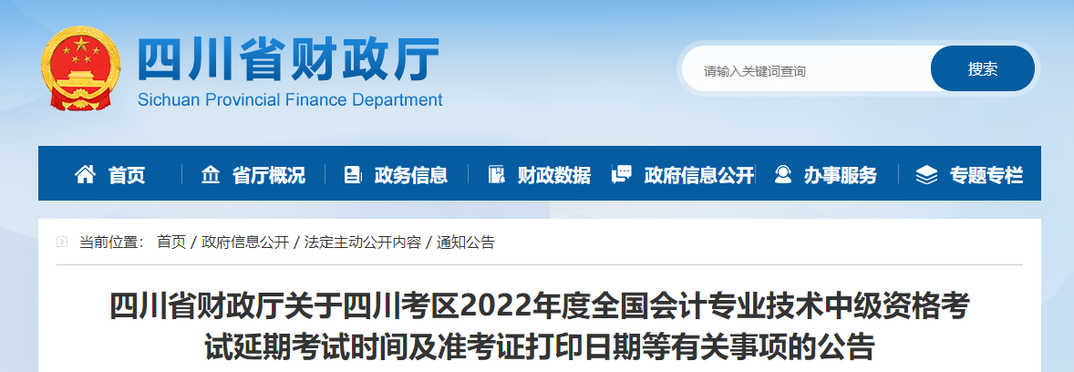 2022年四川省中級(jí)會(huì)計(jì)延考準(zhǔn)考證打印時(shí)間為11月25日至12月2日
