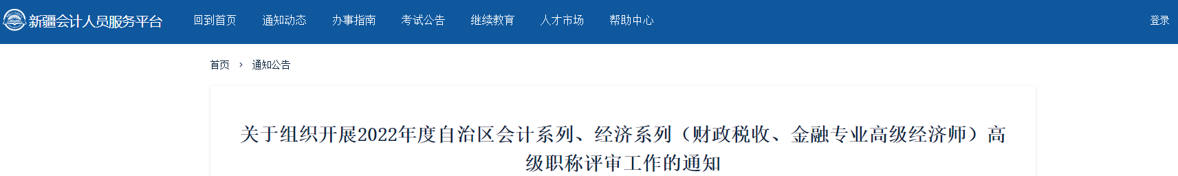 新疆2022年高級(jí)會(huì)計(jì)職稱(chēng)評(píng)審工作的通知
