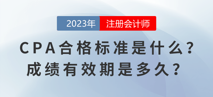CPA考試合格標(biāo)準(zhǔn)是什么？成績有效期是多久？ 