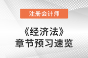 2023年注會(huì)經(jīng)濟(jì)法章節(jié)預(yù)習(xí)概要：第十二章涉外經(jīng)濟(jì)法律制度