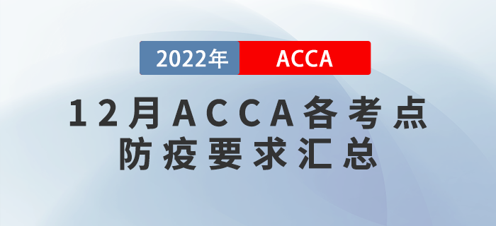 ACCA考生注意！2022年12月ACCA各考點(diǎn)防疫要求匯總！