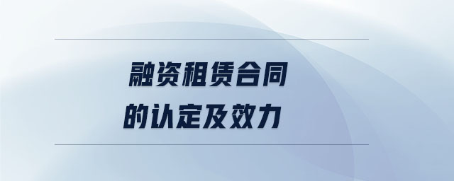 融資租賃合同的認(rèn)定及效力