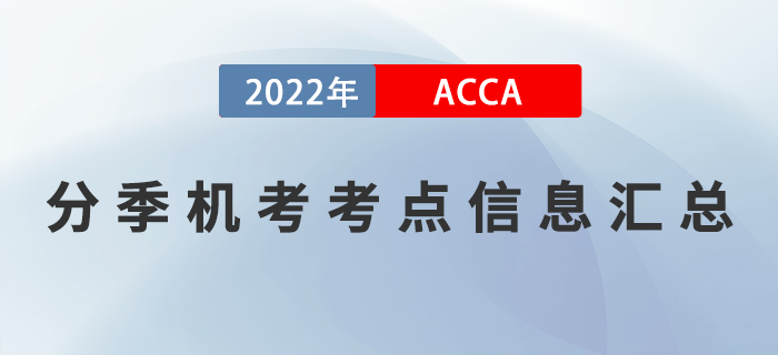 ACCA分季機(jī)考考點(diǎn)信息匯總！ACCA考生必看！