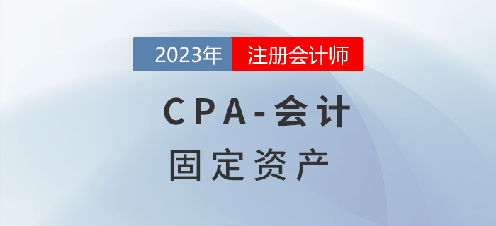 注會(huì)會(huì)計(jì)預(yù)習(xí)章節(jié)速覽：第三章固定資產(chǎn)