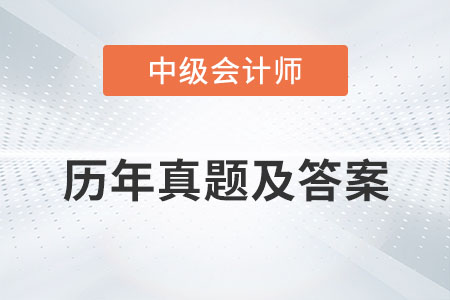 中級會計師歷年真題及答案發(fā)布了嗎？