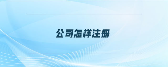 公司怎樣注冊(cè)