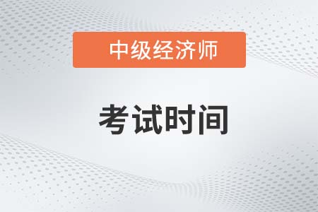 2023年經(jīng)濟(jì)師中級(jí)考試時(shí)間表是什么