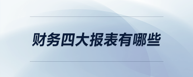 財(cái)務(wù)四大報(bào)表有哪些