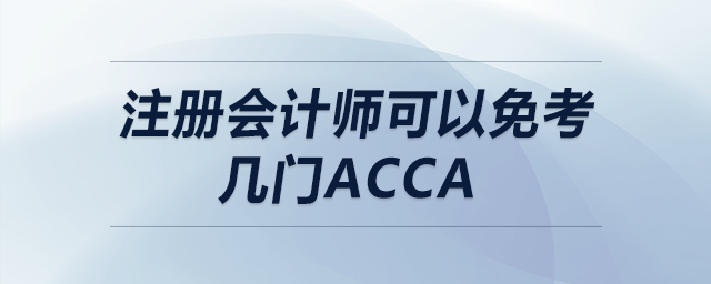 注冊(cè)會(huì)計(jì)師可以免考幾門acca