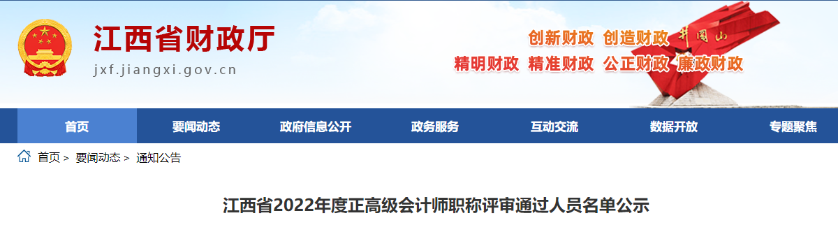江西省2022年正高級(jí)會(huì)計(jì)師職稱評(píng)審?fù)ㄟ^人員名單公示