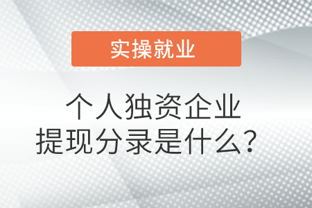 個人獨資企業(yè)提現(xiàn)分錄是什么？