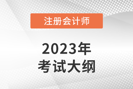 2023注冊會計師考試大綱哪天公布？