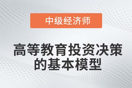 高等教育投資決策的基本模型_2022中級(jí)經(jīng)濟(jì)師人力資源知識(shí)點(diǎn)