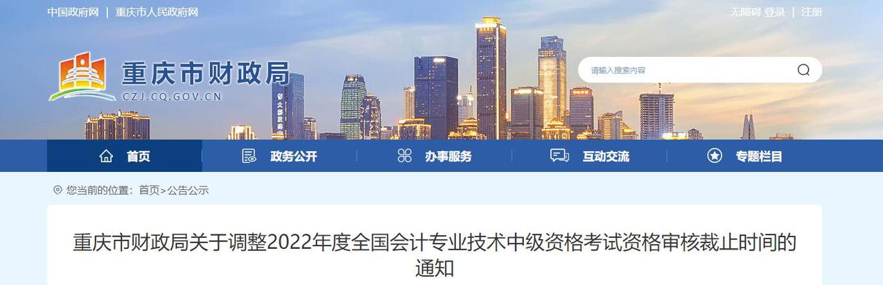 重慶市2022年中級(jí)會(huì)計(jì)考試考后資格審核時(shí)間調(diào)整的通知