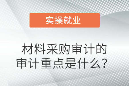 材料采購審計的審計重點是什么？