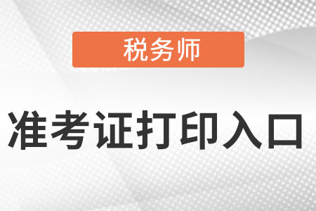 稅務(wù)師準(zhǔn)考證如何打印的？