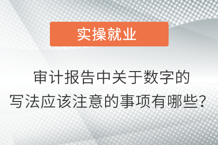 審計(jì)報(bào)告中關(guān)于數(shù)字的寫法應(yīng)該注意的事項(xiàng)有哪些？