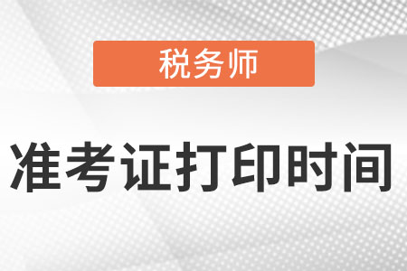 上海市閘北區(qū)稅務(wù)師考試幾號打印準考證？