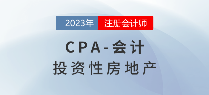 注會會計預(yù)習(xí)章節(jié)速覽：第五章投資性房地產(chǎn)
