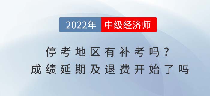 2022年中級經(jīng)濟(jì)師?？嫉貐^(qū)成績延期申請了嗎？有沒有補考通知？