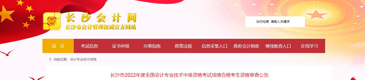 湖南省長沙市2022年中級會計考試考后資格審核通知