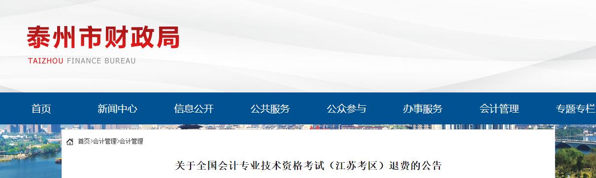 江蘇省泰州市2022年中級會計(jì)考試退費(fèi)的公告