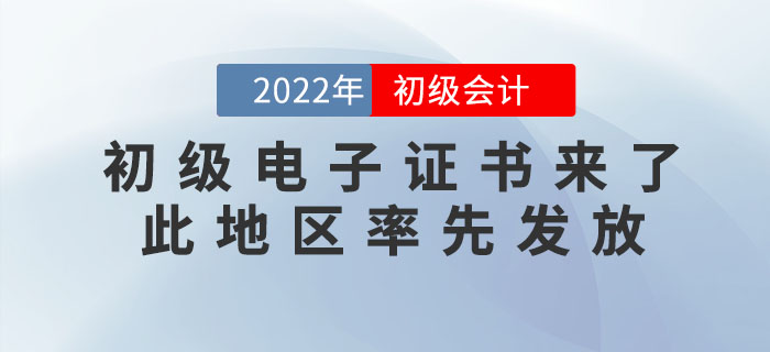 2022年初級會計電子證書來了！此地區(qū)率先發(fā)放！趕緊來打??！