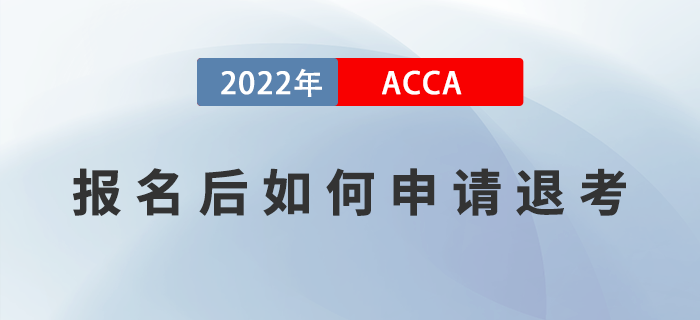 ACCA報名后如何申請退考？附退考流程！