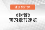 注會(huì)財(cái)管預(yù)習(xí)章節(jié)速覽：第二十章業(yè)績(jī)?cè)u(píng)價(jià)