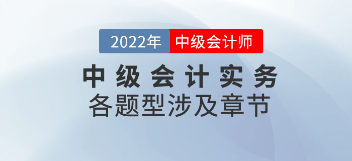 2022年中級會計實務各題型涉及章節(jié)_第一批次