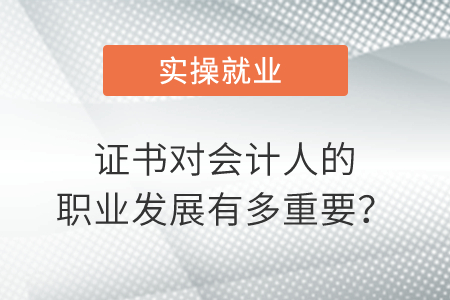證書對(duì)會(huì)計(jì)人的職業(yè)發(fā)展有多重要？