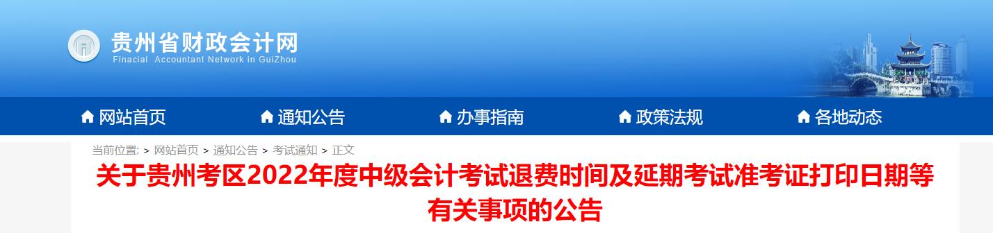 貴州省黔西南2022年中級會計延考準考證打印時間為11月22日至12月1日