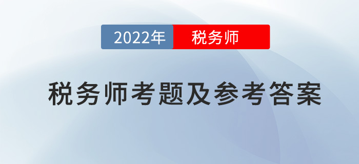 2022年稅務(wù)師稅法二考題及參考答案_考生回憶版