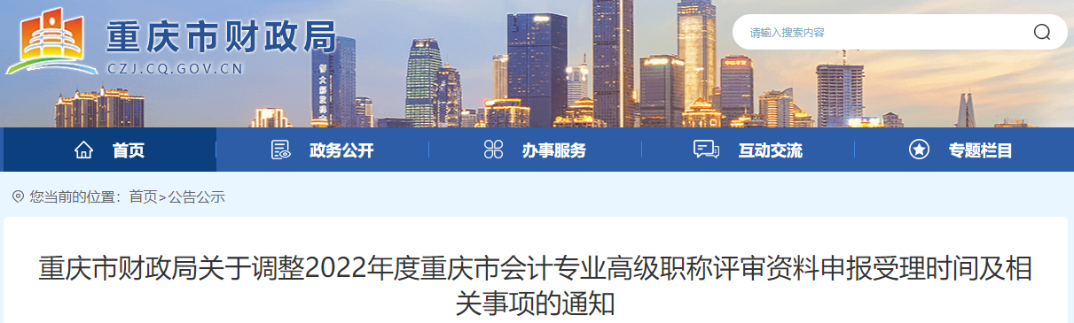 重慶市調(diào)整2022年高級(jí)會(huì)計(jì)職稱評(píng)審資料申報(bào)受理時(shí)間通知